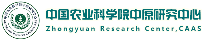 中国农业科学院中原研究中心